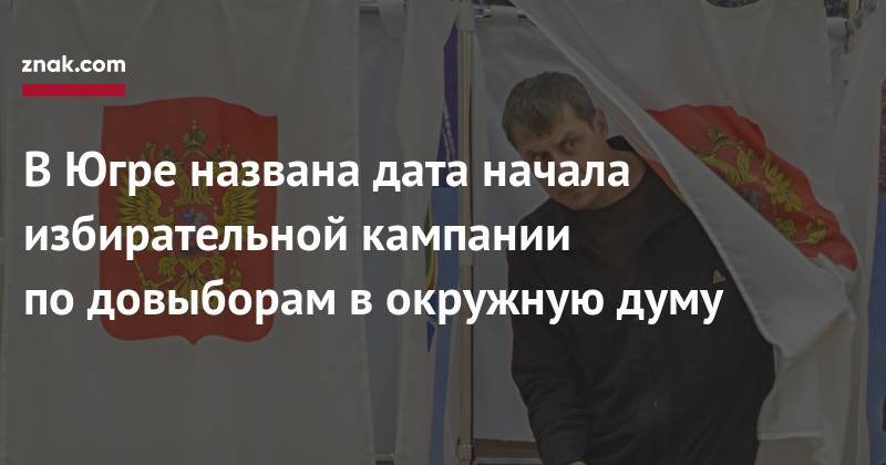 В&nbsp;Югре названа дата начала избирательной кампании по&nbsp;довыборам в&nbsp;окружную думу - znak.com - Россия - Югра