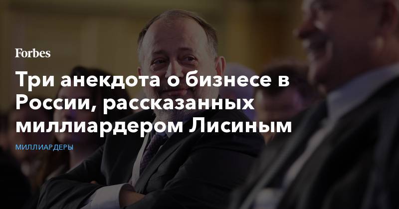 Владимир Лисин - Три анекдота о бизнесе в России, рассказанных миллиардером Лисиным - forbes.ru