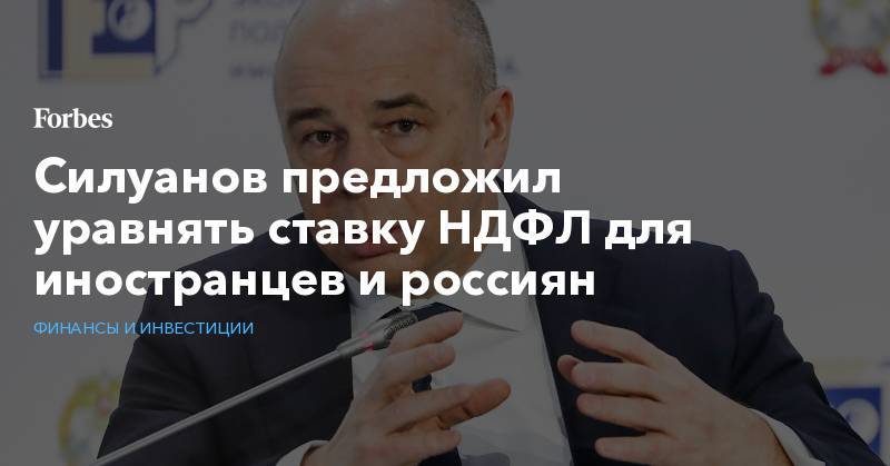 Дмитрий Медведев - Силуанов предложил уравнять ставку НДФЛ для иностранцев и россиян - forbes.ru