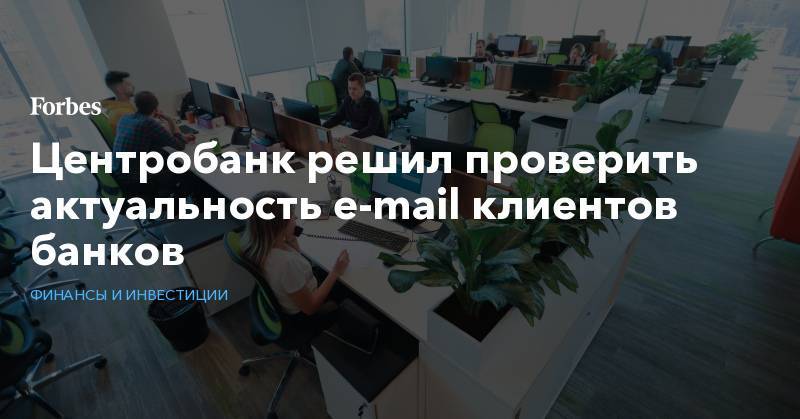 Артем Сычев - Центробанк решил проверить актуальность e-mail клиентов банков - forbes.ru - Россия
