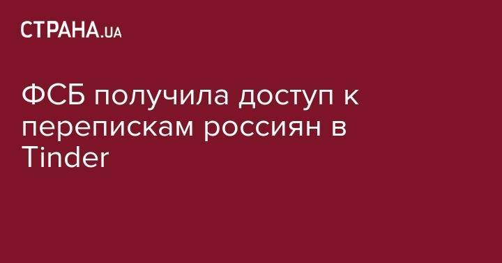 Александр Грановский - ФСБ получила доступ к перепискам россиян в Tinder - strana.ua - Киев