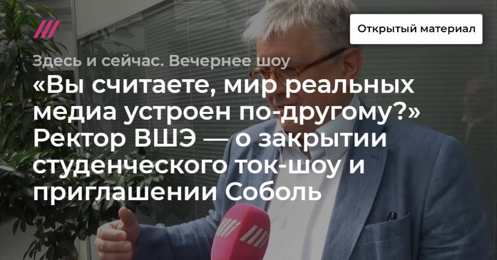 Любовь Соболь - «Вы считаете, мир реальных медиа устроен по-другому?» Ректор ВШЭ — о закрытии студенческого ток-шоу и приглашении Соболь - tvrain.ru