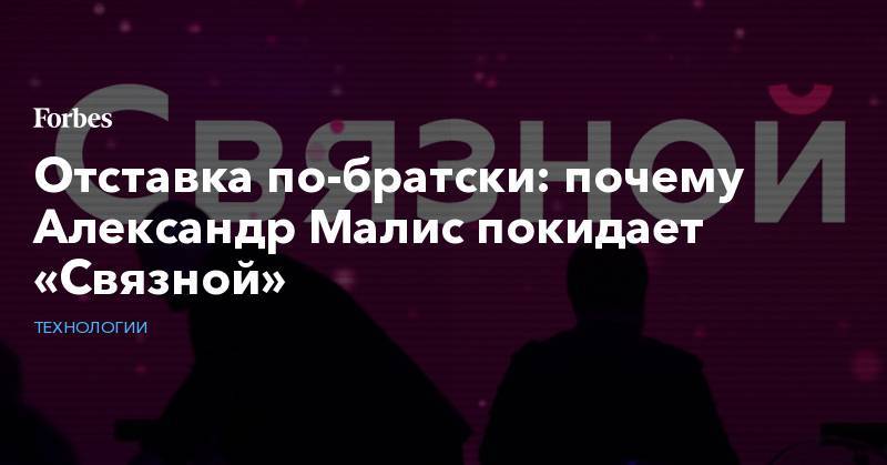 Алишер Усманов - Отставка по-братски: почему Александр Малис покидает «Связной» - forbes.ru