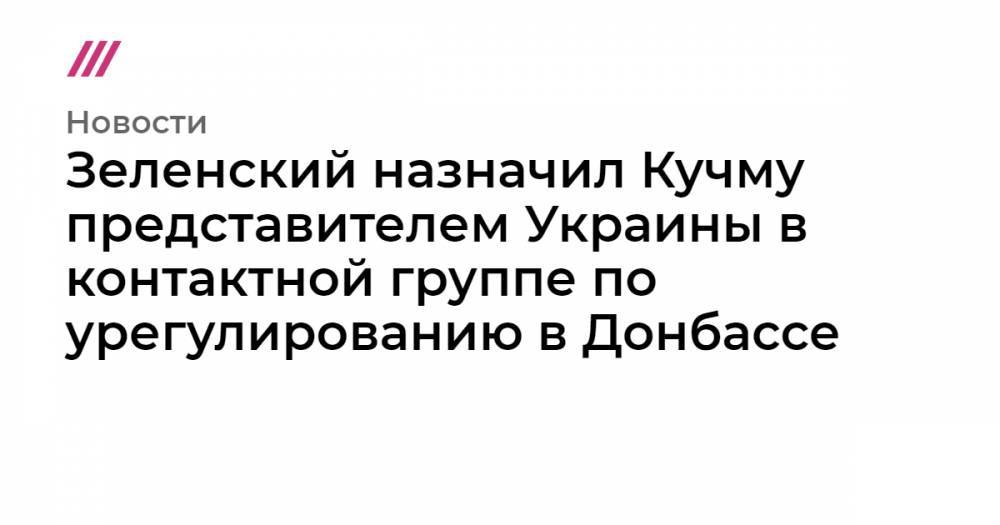 Петр Порошенко - Борис Грызлов - Зеленский назначил Кучму представителем Украины в контактной группе по урегулированию в Донбассе - tvrain.ru - Россия - Украина - Киев - Минск