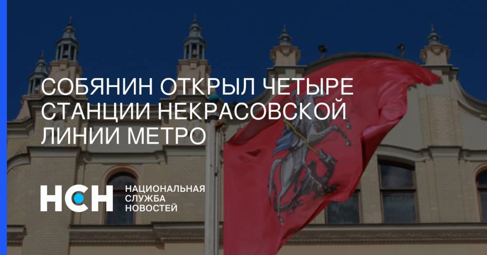 Сергей Собянин - Собянин открыл четыре станции Некрасовской линии метро - nsn.fm - Москва