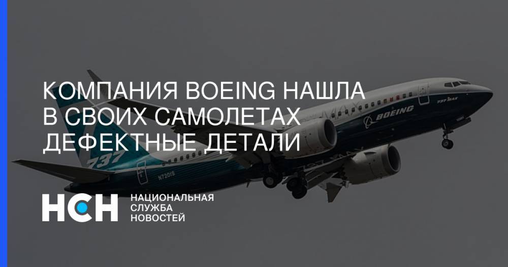 Компания Boeing нашла в своих самолетах дефектные детали - nsn.fm - США - Эфиопия