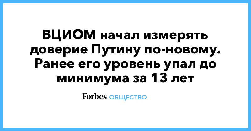 Владимир Путин - Дмитрий Медведев - ВЦИОМ начал измерять доверие Путину по-новому. Ранее его уровень упал до минимума за 13 лет - forbes.ru