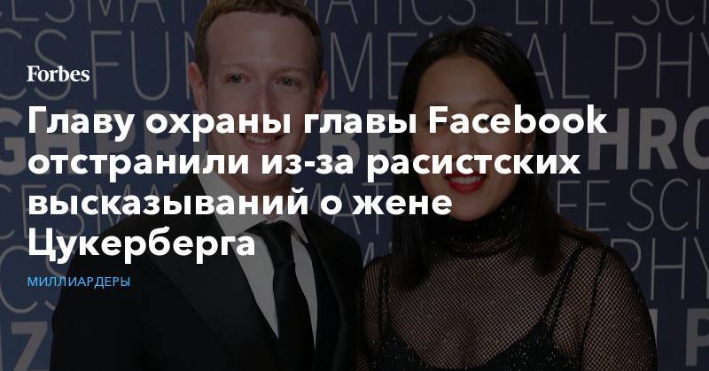 Марк Цукерберг - Главу охраны главы Facebook отстранили из-за расистских высказываний о жене Цукерберга - forbes.ru