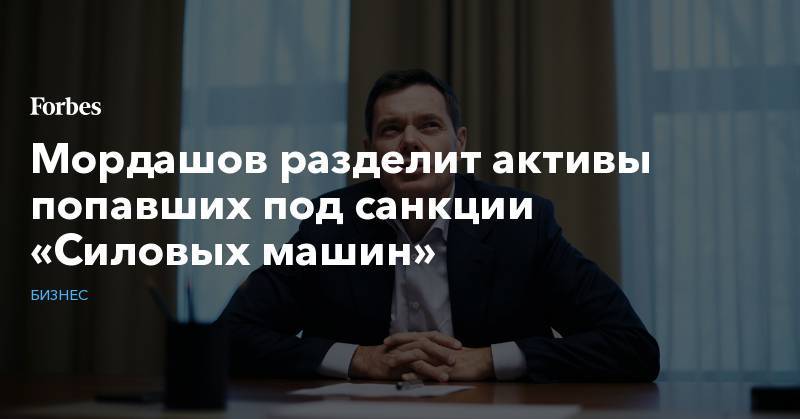 Алексей Мордашов - Мордашов разделит активы попавших под санкции «Силовых машин» - forbes.ru - Калуга