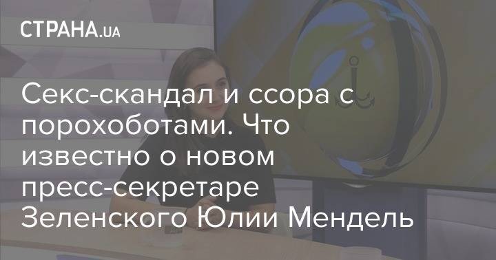 Юлия Мендель - Секс-скандал и ссора с порохоботами. Что известно о новом пресс-секретаре Зеленского Юлии Мендель - strana.ua - США - Киев - New York - Херсон