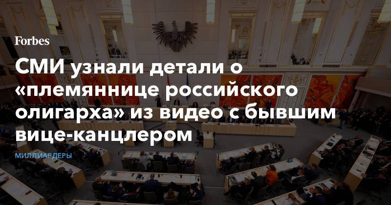 СМИ узнали детали о «племяннице российского олигарха» из видео с бывшим вице-канцлером - forbes.ru - Австрия