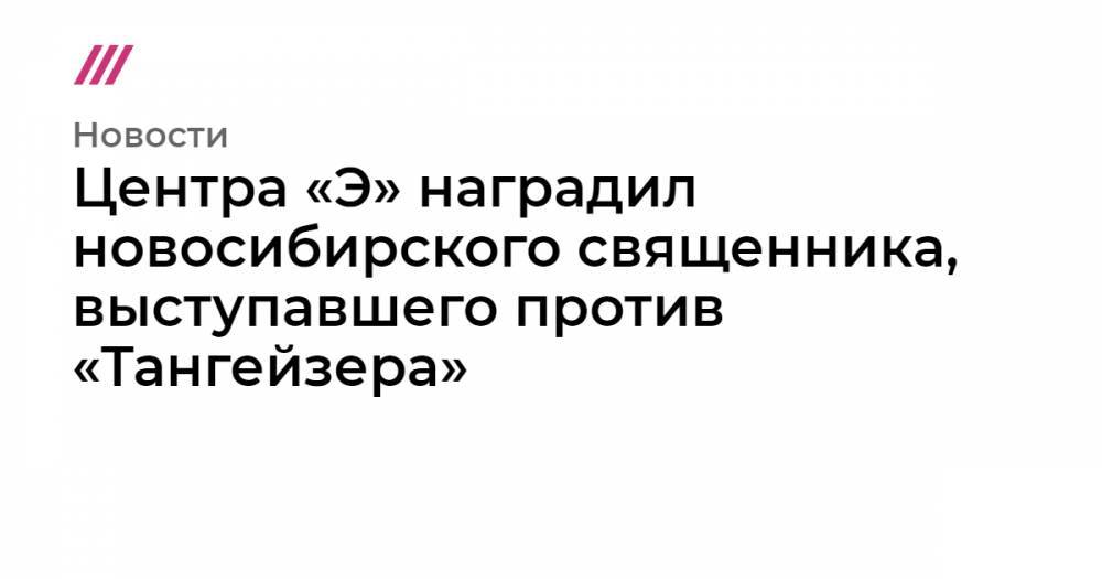 Николай II - Центра&nbsp;«Э» наградил новосибирского священника, выступавшего против «Тангейзера» - tvrain.ru - Краснодар - Новосибирск - Новороссийск