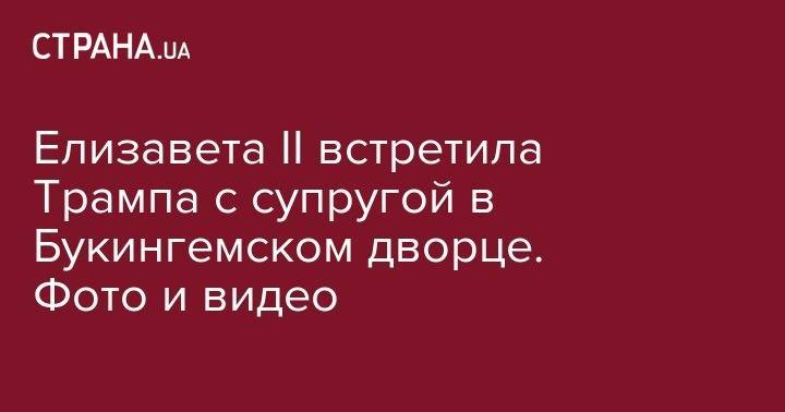 Дональд Трамп - Елизавета II - Елизавета Великобритании - принц Гарри - принц Чарльз - Иванка Трамп - герцогиня Камилла - Елизавета II встретила Трампа с супругой в Букингемском дворце. Фото и видео - strana.ua - США - Англия - Лондон