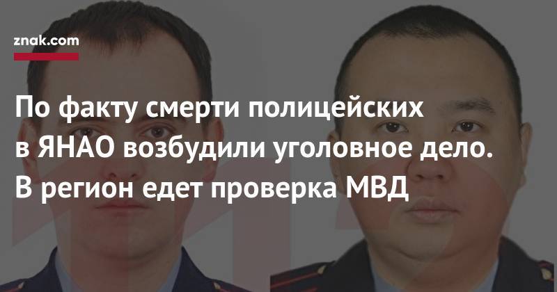 По&nbsp;факту смерти полицейских в&nbsp;ЯНАО возбудили уголовное дело. В&nbsp;регион едет проверка МВД - znak.com - Россия - Ноябрьск - окр. Янао