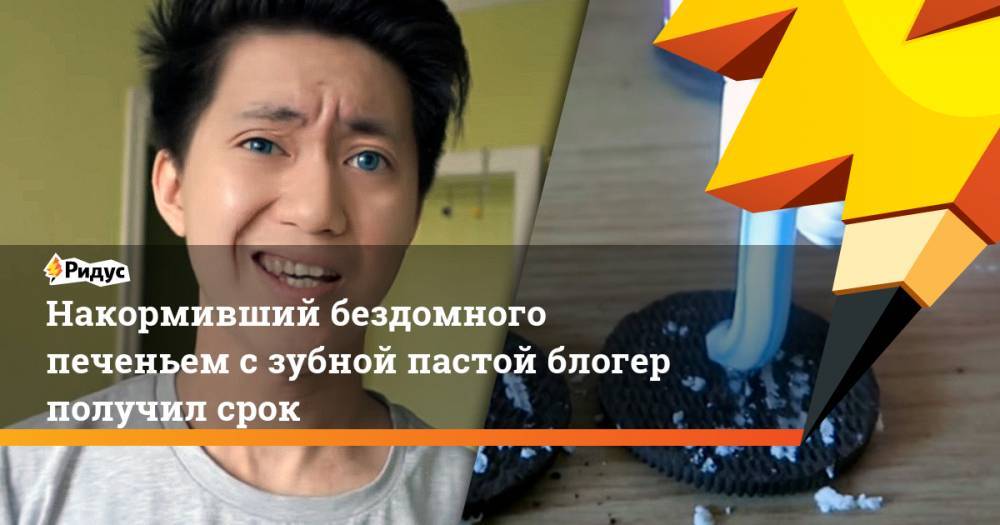 Блогер - Накормивший бездомного печеньем с зубной пастой блогер получил срок - ridus.ru - New York - Испания