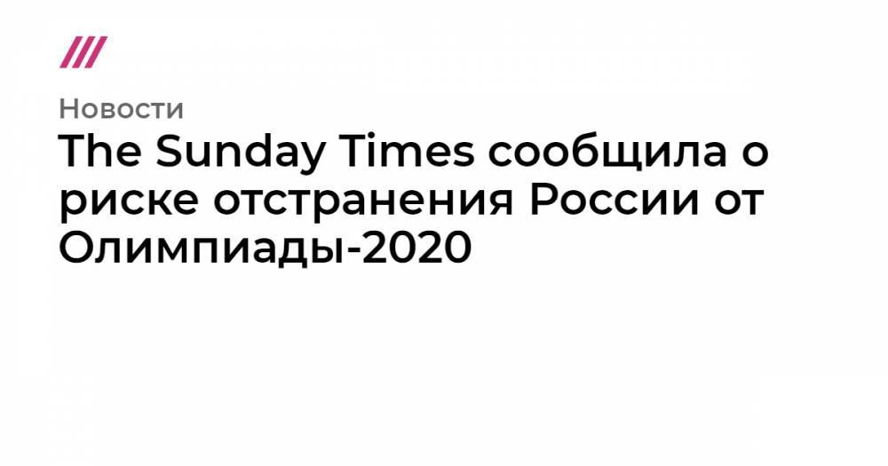 Данил Лысенко - The Sunday Times сообщила о риске отстранения России от Олимпиады-2020 - tvrain.ru - Москва