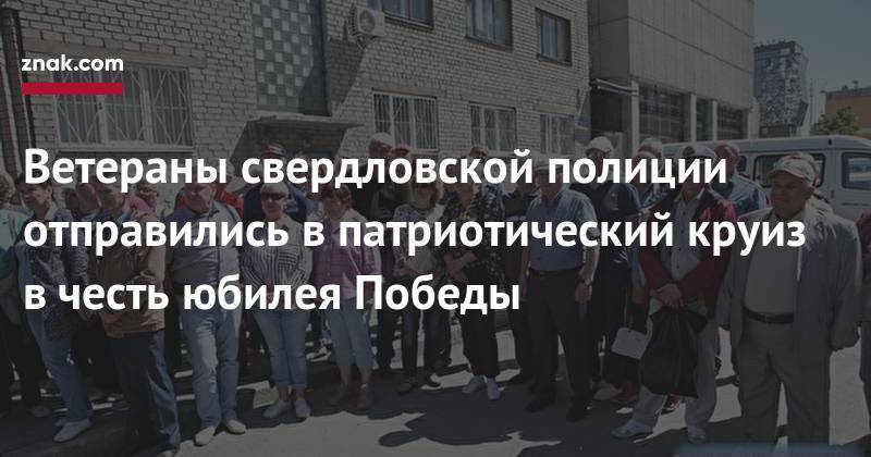 Валерий Горелых - Ветераны свердловской полиции отправились в&nbsp;патриотический круиз в&nbsp;честь юбилея Победы - znak.com - Москва - Нижний Новгород - Пермь - Казань - Свердловская обл. - Кострома - Ярославль