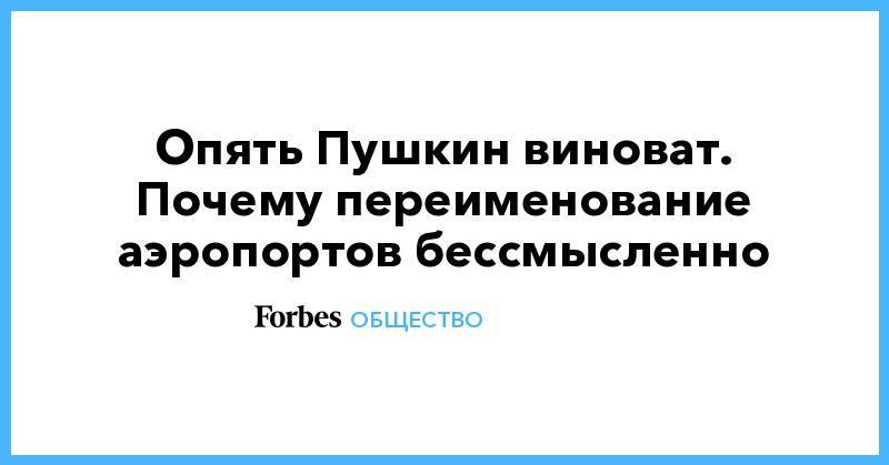 Владимир Путин - Александр Пушкин - Опять Пушкин виноват. Почему переименование аэропортов бессмысленно - forbes.ru - Россия