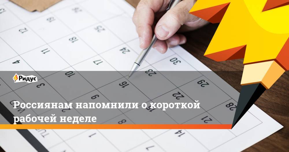 Россиянам напомнили о короткой рабочей неделе - ridus.ru - Россия - РСФСР