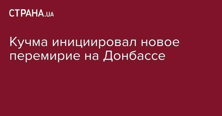 Владимир Зеленский - Леонид Кучма - Кучма инициировал новое перемирие на Донбассе - strana.ua - Украина - Минск