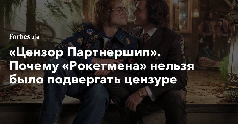 Элвис Пресли - Дэвид Боуи - Элтон Джон - «Цензор Партнершип». Почему «Рокетмена» нельзя было подвергать цензуре - forbes.ru