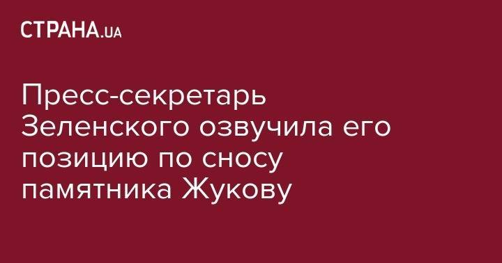 Владимир Зеленский - Юлия Мендель - Георгий Жуков - Пресс-секретарь Зеленского озвучила его позицию по сносу памятника Жукову - strana.ua - Украина - Харьков