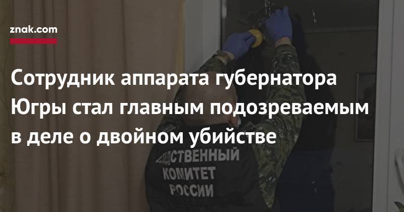 Сотрудник аппарата губернатора Югры стал главным подозреваемым в&nbsp;деле о&nbsp;двойном убийстве - znak.com - Ханты-Мансийск - Югра