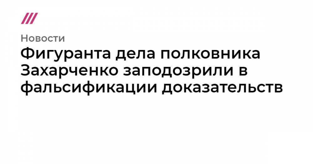 Дмитрий Захарченко - Фигуранта дела полковника Захарченко заподозрили в фальсификации доказательств - tvrain.ru - Россия