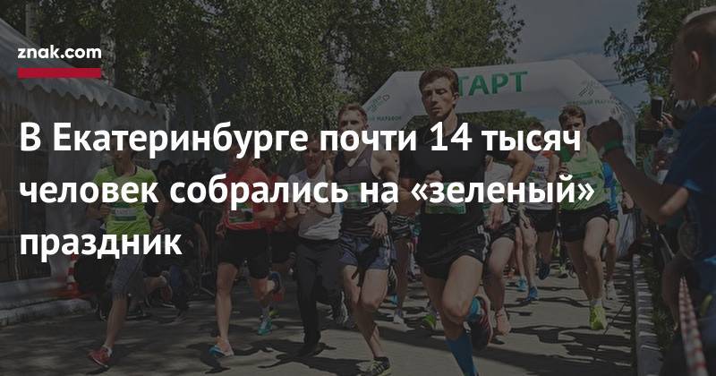 В&nbsp;Екатеринбурге почти 14 тысяч человек собрались на&nbsp;«зеленый» праздник - znak.com - Екатеринбург - Уфа - Тюмень - Челябинск - Сургут - Курган - Уральск - Урал