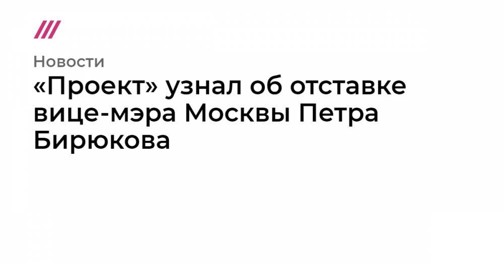 Сергей Собянин - Юрий Лужков - «Проект» узнал об отставке вице-мэра Москвы Петра Бирюкова - tvrain.ru - Москва