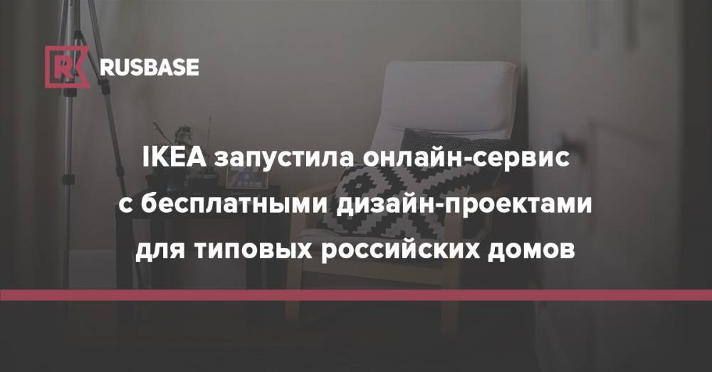 IKEA запустила онлайн-сервис с бесплатными дизайн-проектами для типовых российских домов - rb.ru - Россия