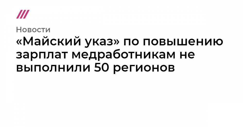 «Майский указ» по повышению зарплат медработникам не выполнили 50 регионов - tvrain.ru - Пенза