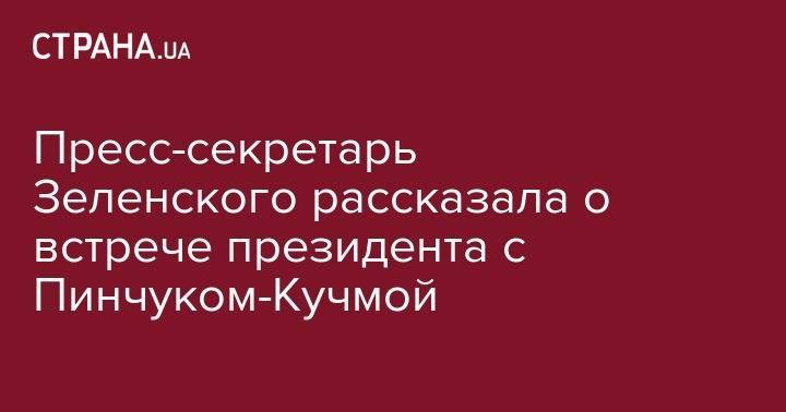 Владимир Зеленский - Юлия Мендель - Георгий Жуков - Пресс-секретарь Зеленского рассказала о встрече президента с Пинчуком-Кучмой - strana.ua - Киев - Харьков