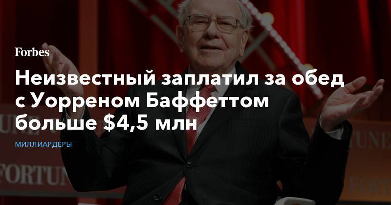 Уоррен Баффетт - Неизвестный заплатил за обед с Уорреном Баффеттом больше $4,5 млн - forbes.ru - Россия - Сан-Франциско