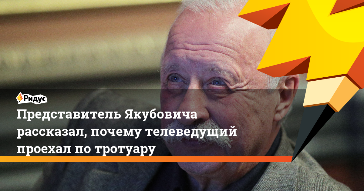 Леонид Якубович - Представитель Якубовича рассказал, почему телеведущий проехал по тротуару - ridus.ru - Чебоксары