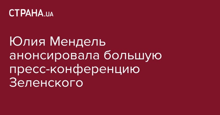 Владимир Зеленский - Юлия Мендель - Юлия Мендель анонсировала большую пресс-конференцию Зеленского - strana.ua - Украина - Киев