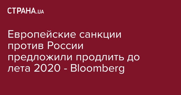 Виктория Нуланд - Европейские санкции против России предложили продлить до лета 2020 - Bloomberg - strana.ua - Москва - Россия - США - Украина - Крым - Севастополь
