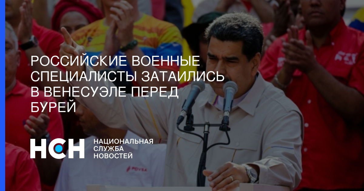 Российские военные специалисты затаились в Венесуэле перед бурей - nsn.fm - Москва - Россия - Венесуэла - Каракас