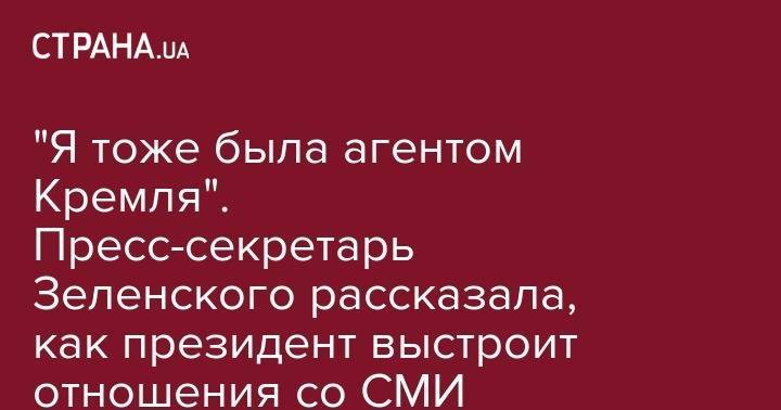 Владимир Зеленский - Петр Порошенко - Юлия Мендель - "Я тоже была агентом Кремля". Пресс-секретарь Зеленского рассказала, как президент выстроит отношения со СМИ - strana.ua