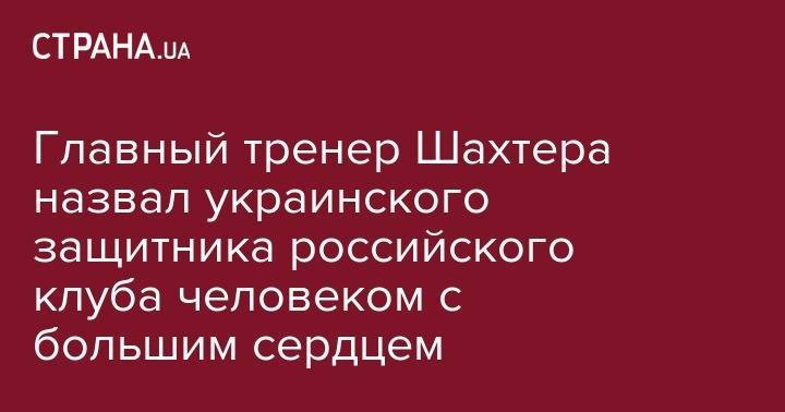 Паула Фонсека - Ярослав Ракицкий - Главный тренер Шахтера назвал украинского защитника российского клуба человеком с большим сердцем - strana.ua - Украина