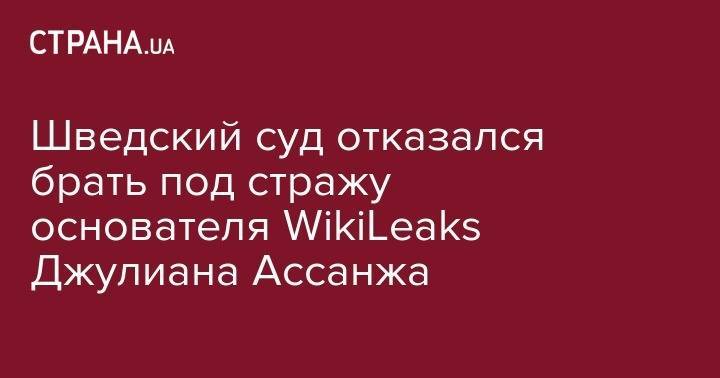 Джулиан Ассанж - Шведский суд отказался брать под стражу основателя WikiLeaks Джулиана Ассанжа - strana.ua - Швеция