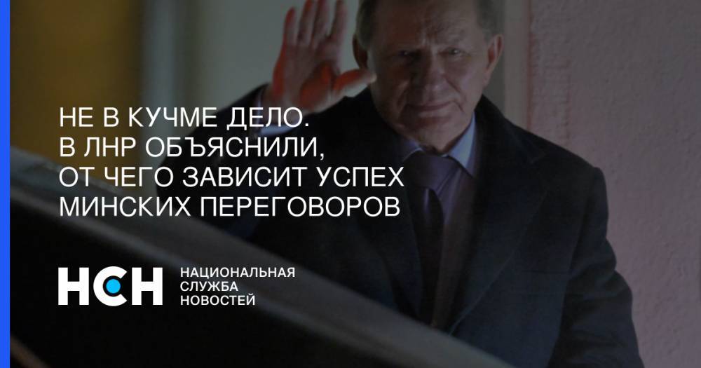Владимир Зеленский - Родион Мирошник - Леонид Кучма - Не в Кучме дело. В ЛНР объяснили, от чего зависит успех Минских переговоров - nsn.fm - Украина - Минск - ЛНР