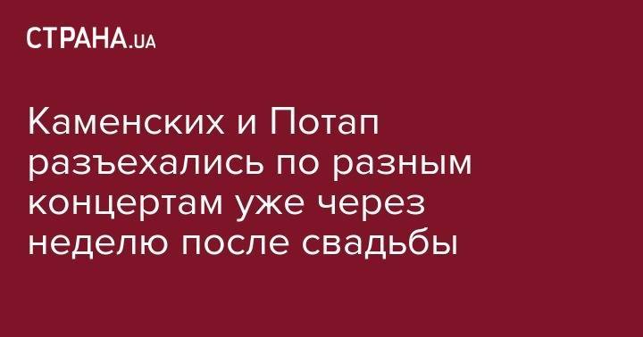 Анастасия Каменских - Потап Каменский - Каменских и Потап разъехались по разным концертам уже через неделю после свадьбы - strana.ua - Украина - Одесса