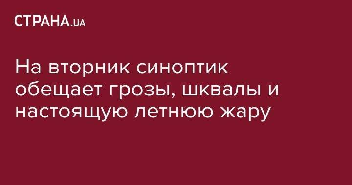 Наталья Диденко - На вторник синоптик обещает грозы, шквалы и настоящую летнюю жару - strana.ua - Украина - Крым