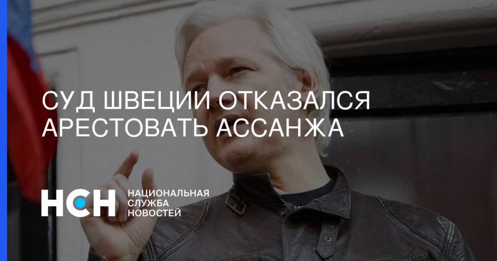 Джулиан Ассанж - Суд Швеции отказался арестовать Ассанжа - nsn.fm - США - Швеция