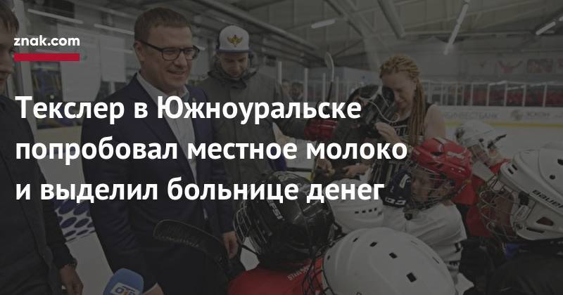 Алексей Текслер - Текслер в&nbsp;Южноуральске попробовал местное молоко и&nbsp;выделил больнице денег - znak.com - Челябинская обл. - Южноуральск