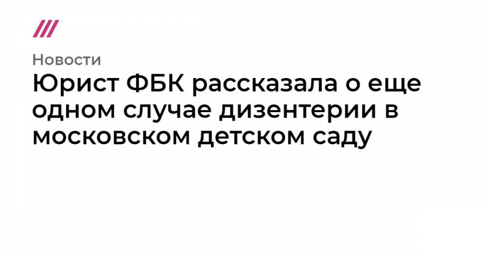 Евгений Пригожин - Юрист ФБК рассказала о еще одном случае дизентерии в московском детском саду - tvrain.ru