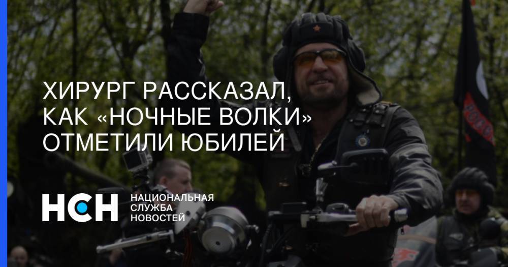 Хирург рассказал, как «Ночные волки» отметили юбилей - nsn.fm - Австралия - респ. Саха