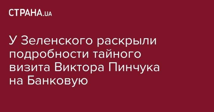 Владимир Зеленский - Юлия Мендель - Леонид Кучма - Виктор Пинчук - У Зеленского раскрыли подробности тайного визита Виктора Пинчука на Банковую - strana.ua - Россия - Украина