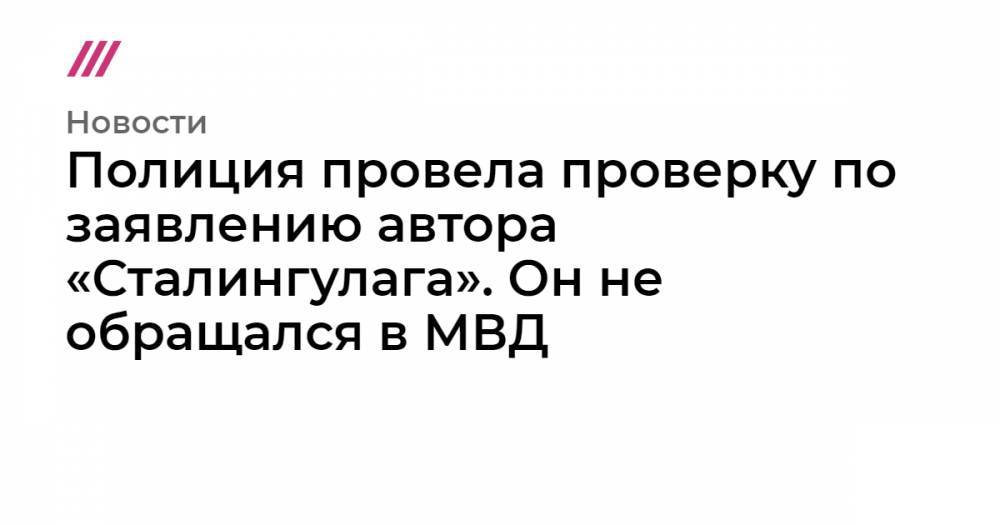 Александр Горбунов - Полиция провела проверку по заявлению автора «Сталингулага». Он не обращался в МВД - tvrain.ru - Москва - Махачкала